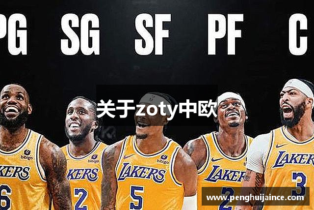 关于zoty中欧